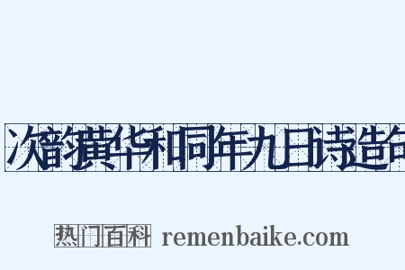 次韵黄华和同年九日诗造句是什么意思的图片